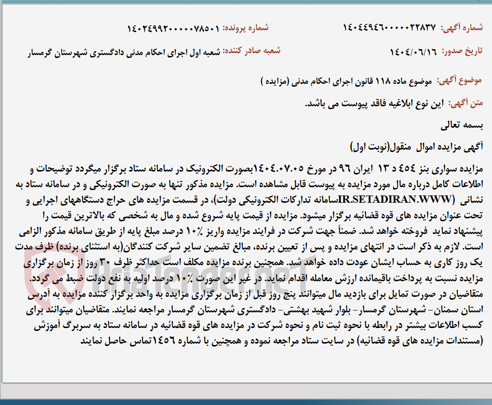 تصویر کوچک آگهی موضوع ماده 118 قانون اجرای احکام مدنی (مزایده )