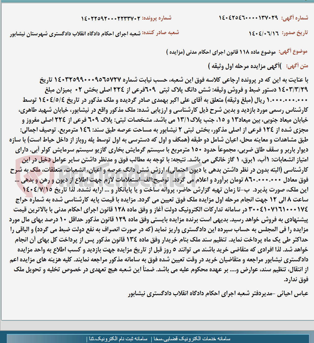 تصویر کوچک آگهی موضوع ماده 118 قانون اجرای احکام مدنی (مزایده )