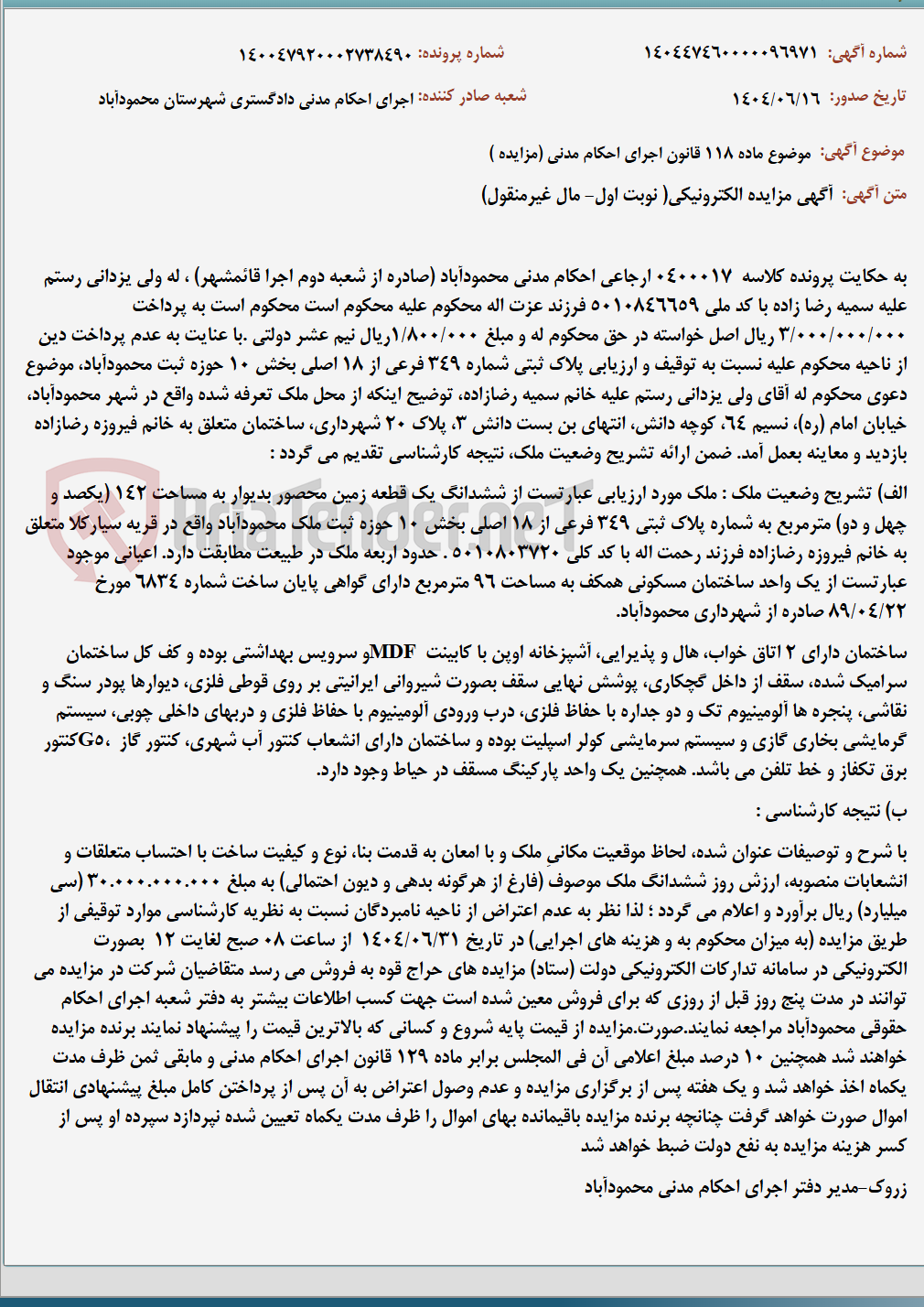تصویر کوچک آگهی موضوع ماده 118 قانون اجرای احکام مدنی (مزایده )