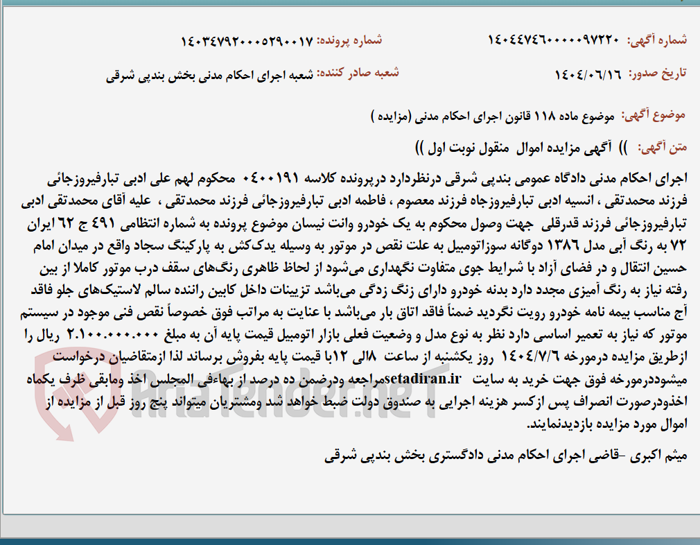 تصویر کوچک آگهی موضوع ماده 118 قانون اجرای احکام مدنی (مزایده )