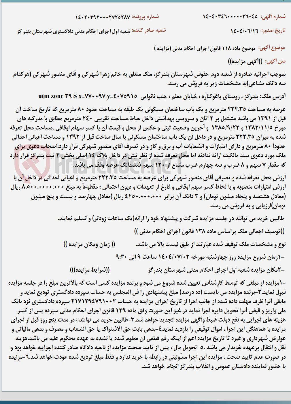 تصویر کوچک آگهی موضوع ماده 118 قانون اجرای احکام مدنی (مزایده )