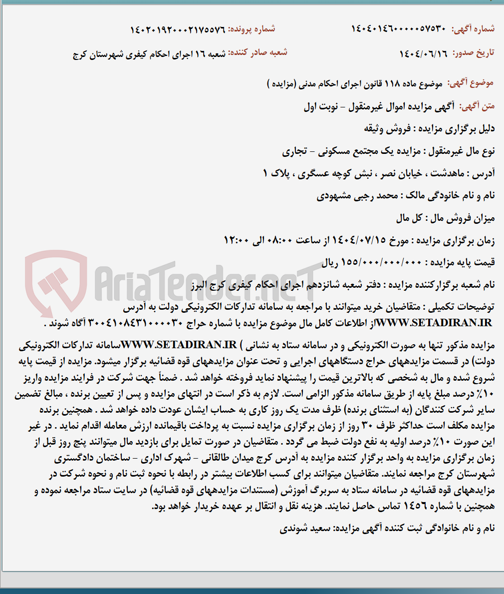 تصویر کوچک آگهی موضوع ماده 118 قانون اجرای احکام مدنی (مزایده )