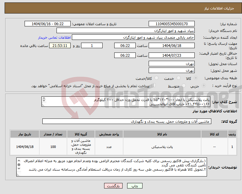 تصویر کوچک آگهی نیاز انتخاب تامین کننده-پالت پلاستیکی با ابعاد ۱۰۰*۱۲۰*۱۵ با قدرت تحمل وزن حداقل ۲۰۰ کیلوگرم ۴۴۵۰۰۱۶۶ـ۰۲۱ جناب آقای ابوالحسینی