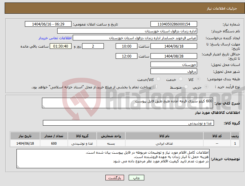 تصویر کوچک آگهی نیاز انتخاب تامین کننده-600 کیلو سبزی قرمه آماده طبخ طبق فایل پیوست
