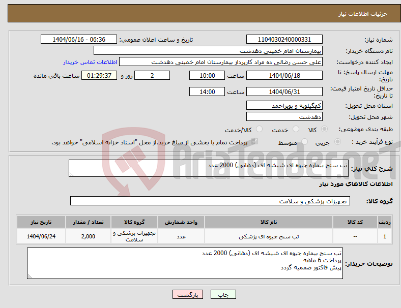 تصویر کوچک آگهی نیاز انتخاب تامین کننده-تب سنج بیماره جیوه ای شیشه ای (دهانی) 2000 عدد