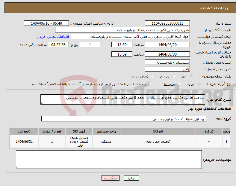 تصویر کوچک آگهی نیاز انتخاب تامین کننده-ساخت اطالق مکانیزه جمع آوری زباله به حجم 8 متر مکعب،طبق استعلام ومشخصات پیوستی
