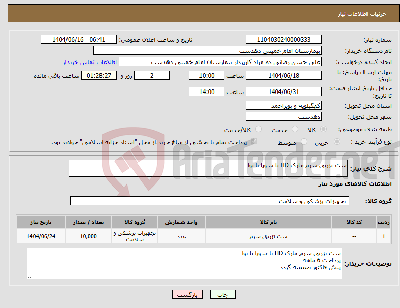 تصویر کوچک آگهی نیاز انتخاب تامین کننده-ست تزریق سرم مارک HD یا سوپا یا نوا