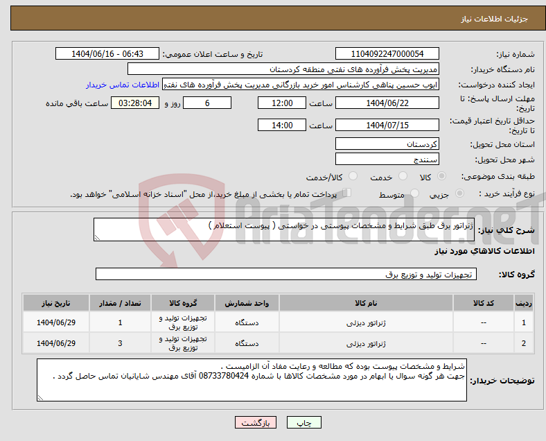 تصویر کوچک آگهی نیاز انتخاب تامین کننده-ژنراتور برق طبق شرایط و مشخصات پیوستی در خواستی ( پیوست استعلام )