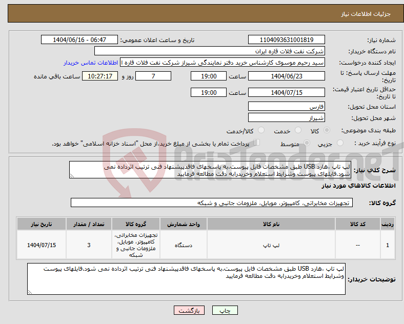 تصویر کوچک آگهی نیاز انتخاب تامین کننده-لپ تاپ ،هارد USB طبق مشخصات فایل پیوست.به پاسخهای فاقدپیشنهاد فنی ترتیب اثرداده نمی شود.فایلهای پیوست وشرایط استعلام وخریدرابه دقت مطالعه فرمایید