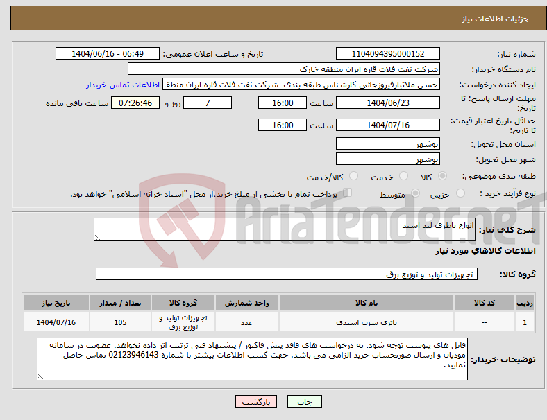 تصویر کوچک آگهی نیاز انتخاب تامین کننده-انواع باطری لید اسید