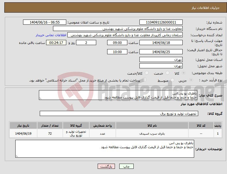 تصویر کوچک آگهی نیاز انتخاب تامین کننده-باطری یو پی اس حتما و حتما و حتما قبل از قیمت گذاری فایل پیوست مطالعه شود
