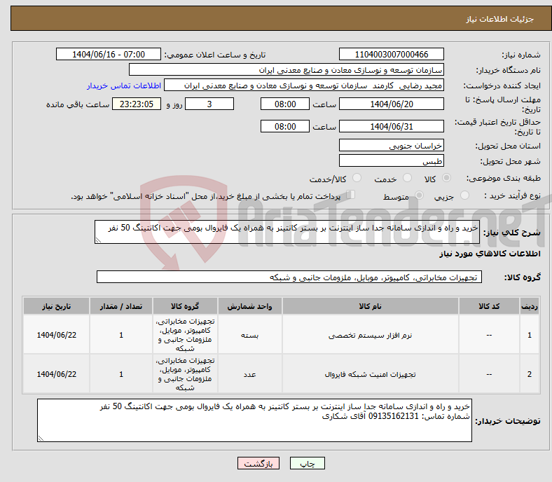 تصویر کوچک آگهی نیاز انتخاب تامین کننده-خرید و راه و اندازی سامانه جدا ساز اینترنت بر بستر کانتینر به همراه یک فایروال بومی جهت اکانتینگ 50 نفر