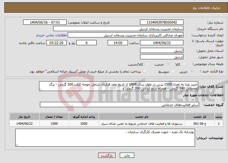 تصویر کوچک آگهی نیاز انتخاب تامین کننده-خرید غذا به تعداد 1500 پرس در طول سال 1404 از تاریخ عقد قرارداد شامل جوجه کباب 160 گرمی - برگ معمولی 140 گرمی - همراه برنج ایرانی 200 گرمی و