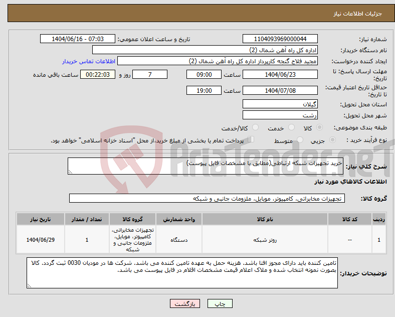 تصویر کوچک آگهی نیاز انتخاب تامین کننده-خرید تجهیزات شبکه ارتباطی(مطابق با مشخصات فایل پیوست)