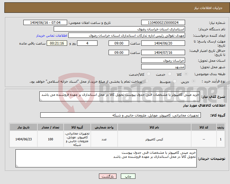 تصویر کوچک آگهی نیاز انتخاب تامین کننده-خرید مینی کامپیوتر با مشخصات فنی جدول پیوست تحوبل کالا در محل استانداری بر عهده فروشنده می باشد 