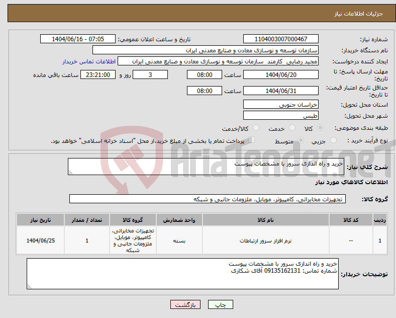 تصویر کوچک آگهی نیاز انتخاب تامین کننده-خرید و راه اندازی سرور با مشخصات پیوست