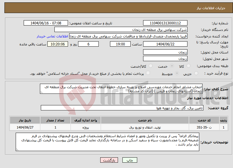 تصویر کوچک آگهی نیاز انتخاب تامین کننده-انتخاب مشاور انجام خدمات مهندسی اصلاح و بهینه سازی خطوط انتقال تحت مدیریت شرکت برق منطقه ای زنجان (استانهای زنجان و قزوین ) (ایران کد مشابه)