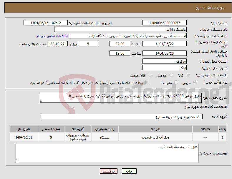 تصویر کوچک آگهی نیاز انتخاب تامین کننده-منبع کوئلی 25000لیتری ایستاده ورق6 میل سطح حرارتی کوئلی72 فوت مربع با عدسی 8