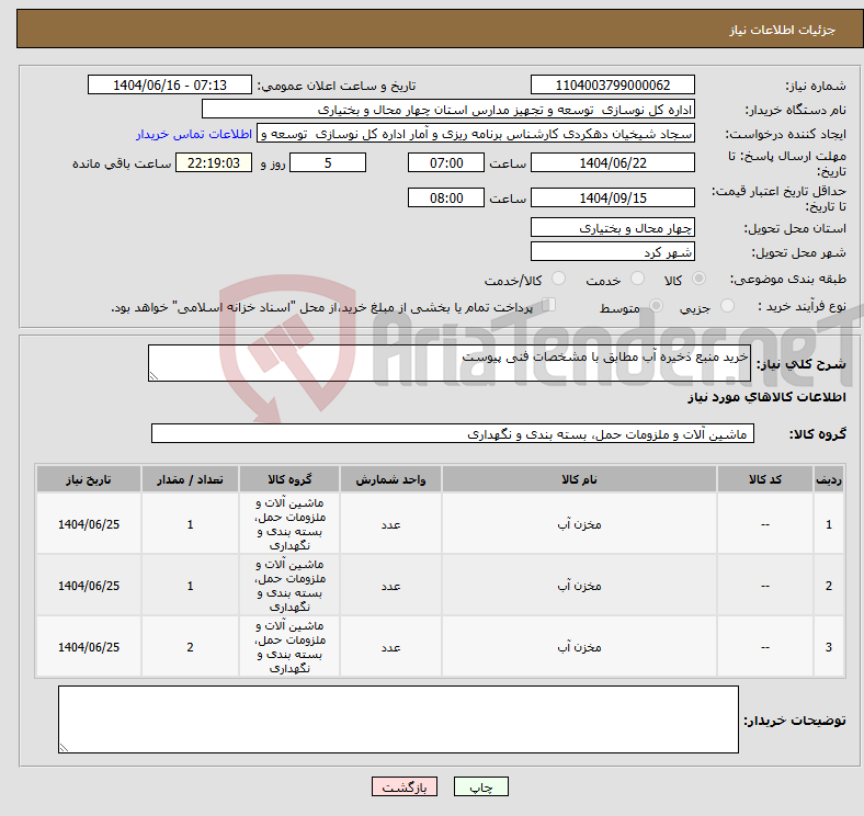 تصویر کوچک آگهی نیاز انتخاب تامین کننده-خرید منبع ذخیره آب مطابق با مشخصات فنی پیوست