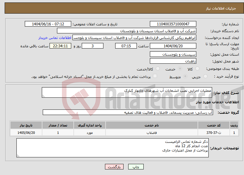 تصویر کوچک آگهی نیاز انتخاب تامین کننده-عملیات اجرایی نصب انشعابات آب شهرهای چابهار کنارک