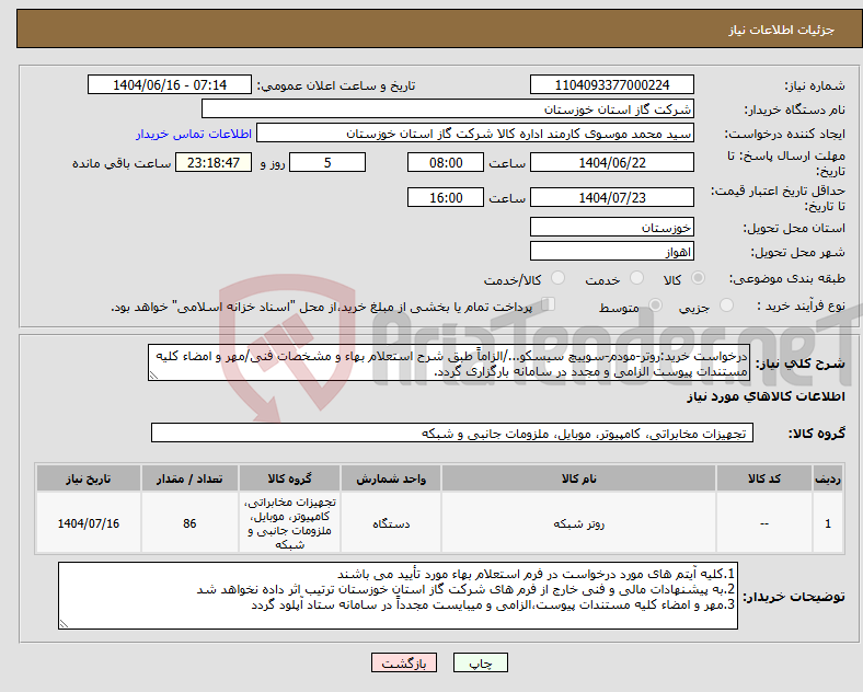 تصویر کوچک آگهی نیاز انتخاب تامین کننده-درخواست خرید:روتر-مودم-سوییچ سیسکو.../الزاماً طبق شرح استعلام بهاء و مشخصات فنی/مهر و امضاء کلیه مستندات پیوست الزامی و مجدد در سامانه بارگزاری گردد.
