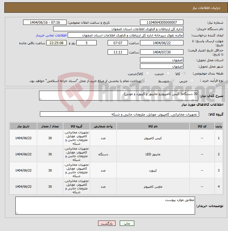 تصویر کوچک آگهی نیاز انتخاب تامین کننده-30 دستگاه( کیس کامپیوترو مانیتور و کیبورد و موس)