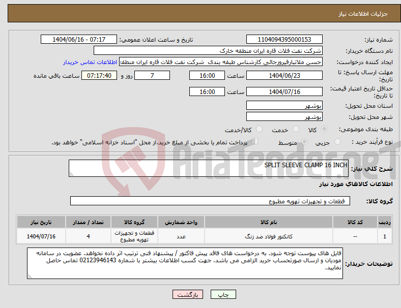 تصویر کوچک آگهی نیاز انتخاب تامین کننده-SPLIT SLEEVE CLAMP 16 INCH