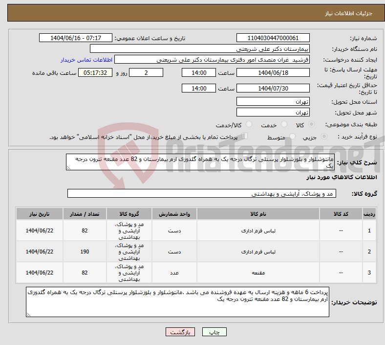 تصویر کوچک آگهی نیاز انتخاب تامین کننده-مانتوشلوار و بلوزشلوار پرسنلی ترگال درجه یک به همراه گلدوزی ارم بیمارستان و 82 عدد مقنعه تترون درجه یک
