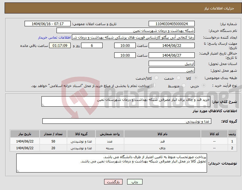 تصویر کوچک آگهی نیاز انتخاب تامین کننده-خرید قند و چای برای انبار مصرفی شبکه بهداشت و درمان شهرستان نمین