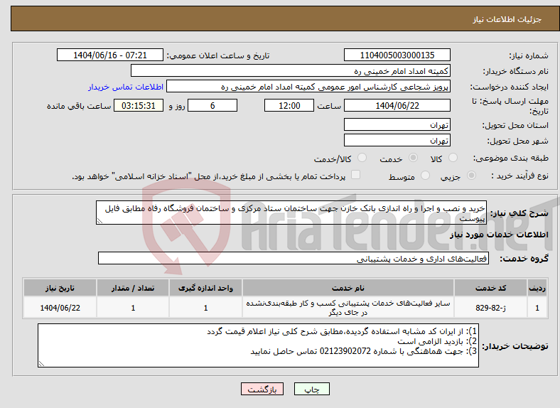 تصویر کوچک آگهی نیاز انتخاب تامین کننده-خرید و نصب و اجرا و راه اندازی بانک خازن جهت ساختمان ستاد مرکزی و ساختمان فروشگاه رفاه مطابق فایل پیوست