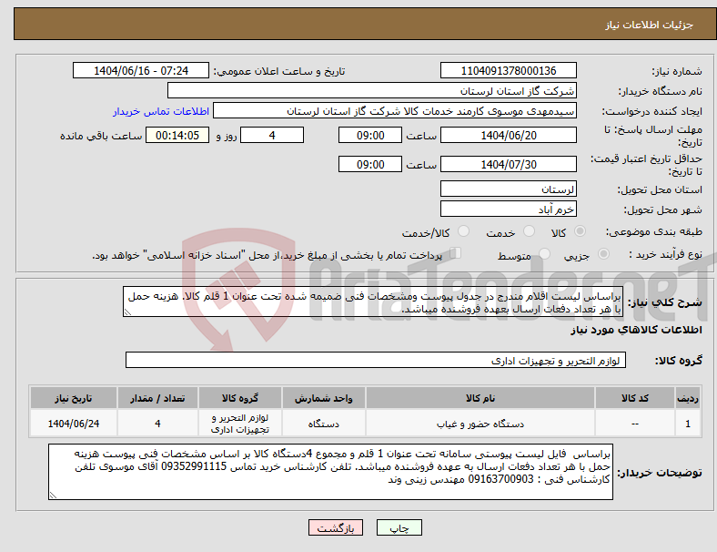 تصویر کوچک آگهی نیاز انتخاب تامین کننده-براساس لیست اقلام مندرج در جدول پیوست ومشخصات فنی ضمیمه شده تحت عنوان 1 قلم کالا. هزینه حمل با هر تعداد دفعات ارسال بعهده فروشنده میباشد.