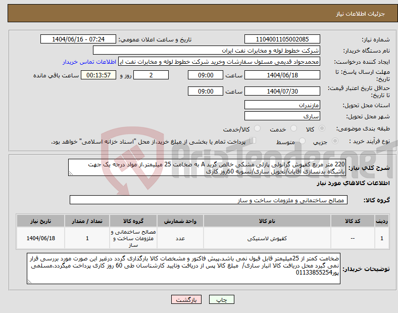 تصویر کوچک آگهی نیاز انتخاب تامین کننده-220 متر مربع کفپوش گرانولی پازلی مشکی خالص گرید A به ضخامت 25 میلیمتر،از مواد درجه یک جهت باشگاه بدنسازی آقایان/تحویل ساری/تسویه 60روز کاری