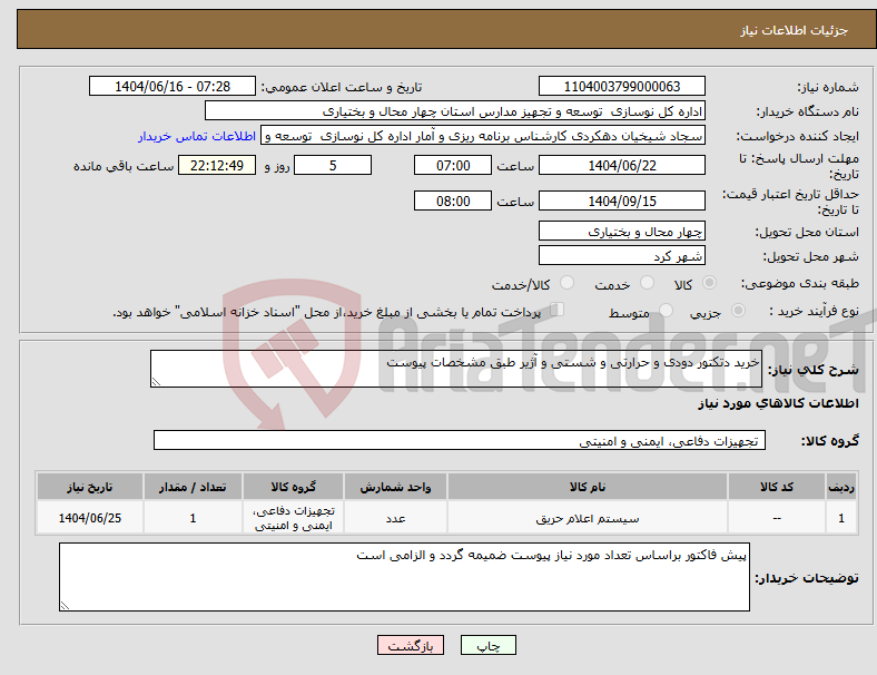 تصویر کوچک آگهی نیاز انتخاب تامین کننده-خرید دتکتور دودی و حرارتی و شستی و آژیر طبق مشخصات پیوست