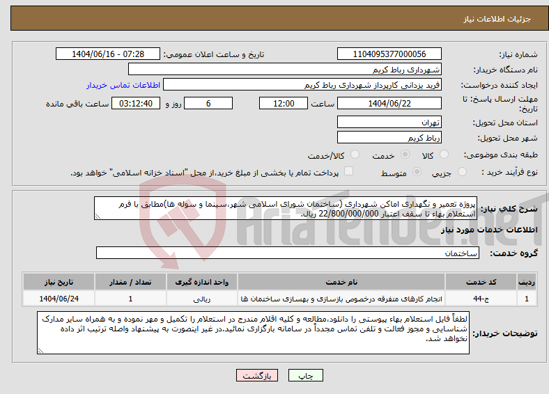 تصویر کوچک آگهی نیاز انتخاب تامین کننده-پروژه تعمیر و نگهداری اماکن شهرداری (ساختمان شورای اسلامی شهر،سینما و سوله ها)مطابق با فرم استعلام بهاء تا سقف اعتبار 22/800/000/000 ریال.