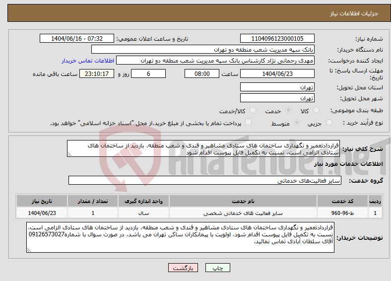 تصویر کوچک آگهی نیاز انتخاب تامین کننده-قراردادتعمیر و نگهداری ساختمان های ستادی مشاهیر و قندی و شعب منطقه، بازدید از ساختمان های ستادی الزامی است، نسبت به تکمیل فایل پیوست اقدام شود
