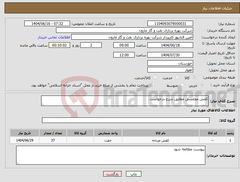 تصویر کوچک آگهی نیاز انتخاب تامین کننده-کفش مجلسی مطابق شرح درخواست
