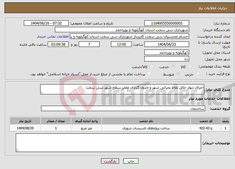 تصویر کوچک آگهی نیاز انتخاب تامین کننده-اجرای دیوار حائل نقاط بحرانی شهر و جدول گذاری معابر سطح شهر سی سخت