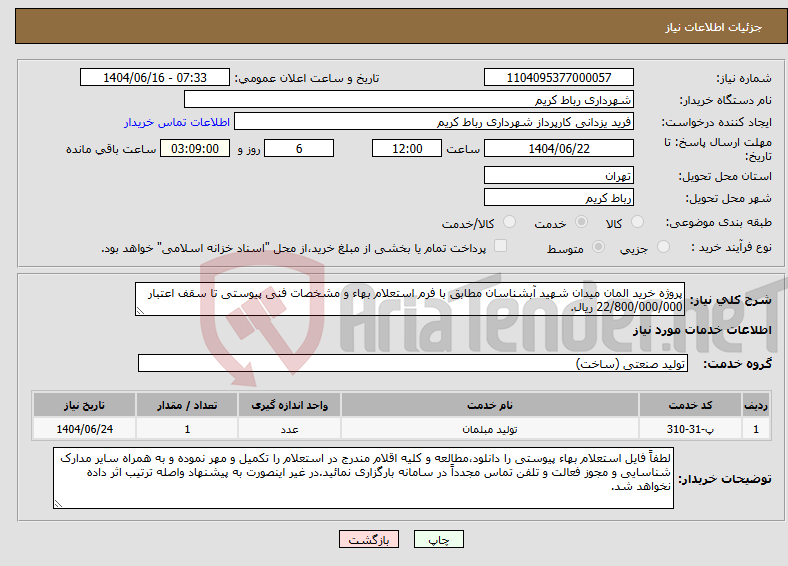 تصویر کوچک آگهی نیاز انتخاب تامین کننده-پروژه خرید المان میدان شهید آبشناسان مطابق با فرم استعلام بهاء و مشخصات فنی پیوستی تا سقف اعتبار 22/800/000/000 ریال.