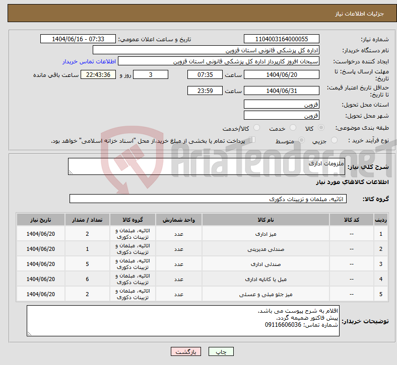 تصویر کوچک آگهی نیاز انتخاب تامین کننده-ملزومات اداری