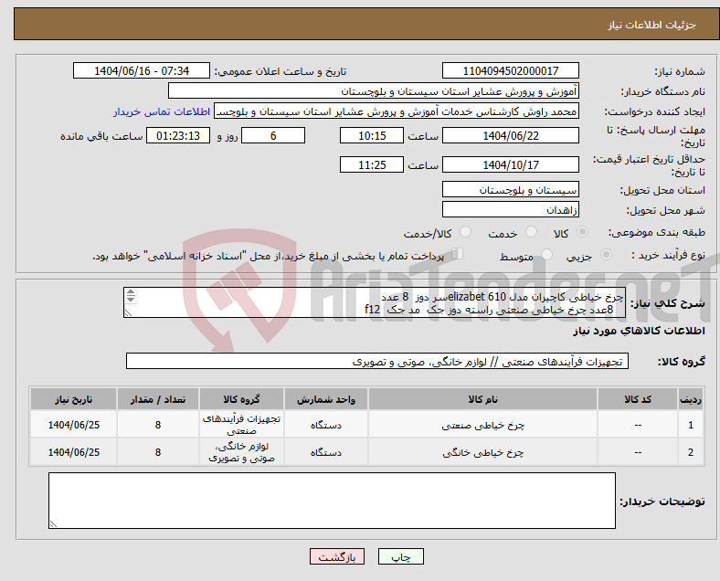 تصویر کوچک آگهی نیاز انتخاب تامین کننده-چرخ خیاطی کاچیران مدل elizabet 610سر دوز 8 عدد 8عدد چرخ خیاطی صنعتی راسته دوز جک مد جک f12 