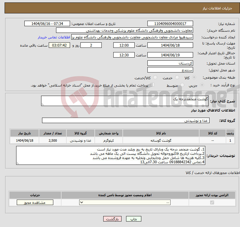 تصویر کوچک آگهی نیاز انتخاب تامین کننده-گوشت منجمددرجه یک