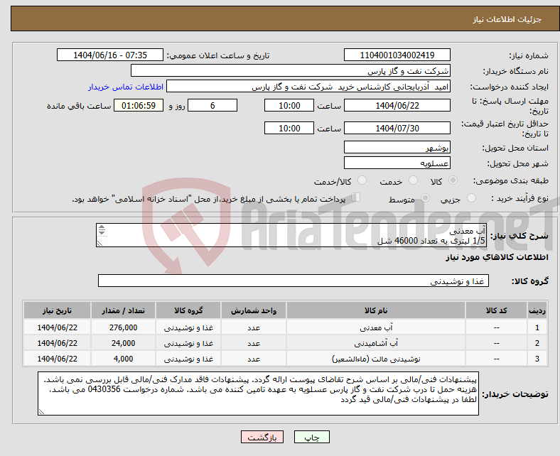 تصویر کوچک آگهی نیاز انتخاب تامین کننده-آب معدنی 1/5 لیتری به تعداد 46000 شل 0/5 لیتری به تعداد 2000 شل لیوانی به تعداد 100 کارتن 40 عددی