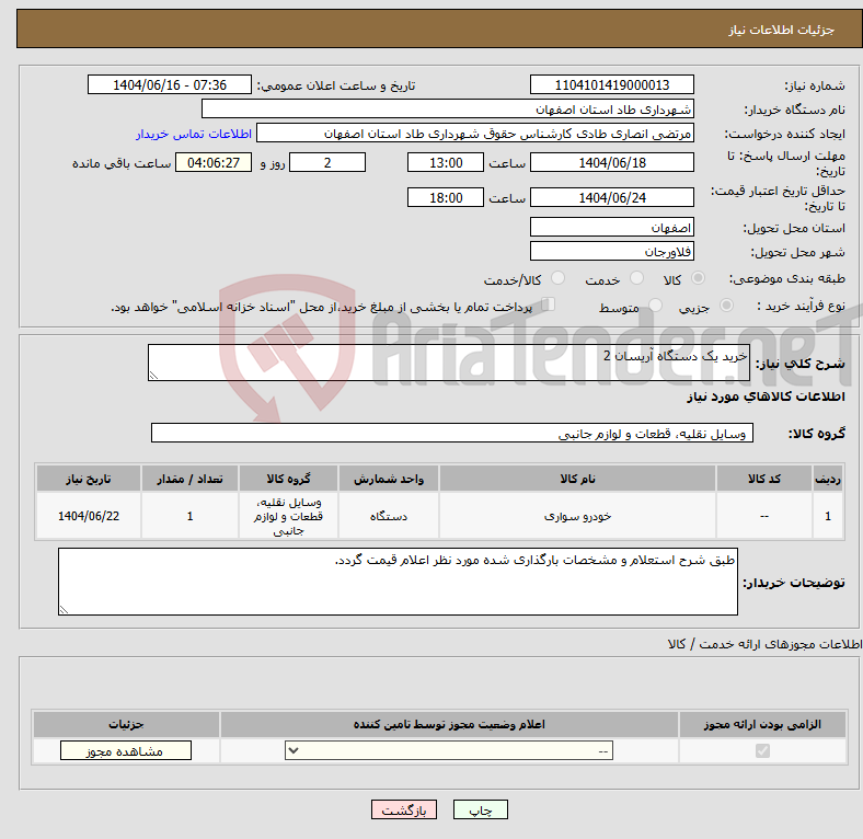 تصویر کوچک آگهی نیاز انتخاب تامین کننده-خرید یک دستگاه آریسان 2