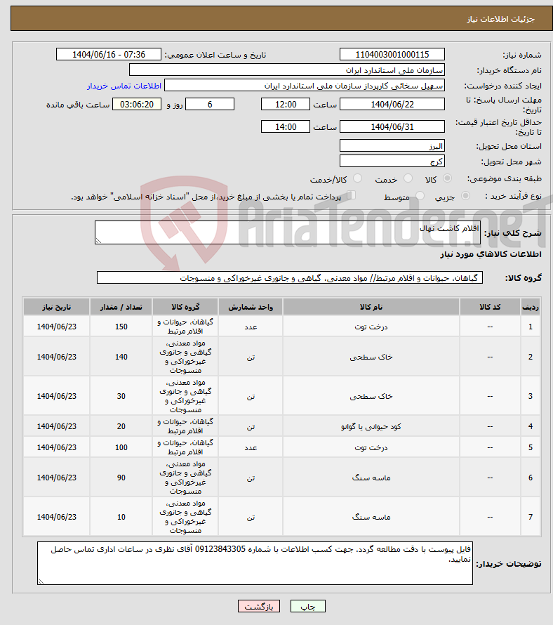 تصویر کوچک آگهی نیاز انتخاب تامین کننده-اقلام کاشت نهال