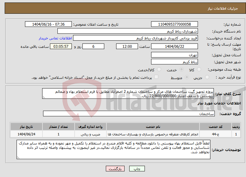 تصویر کوچک آگهی نیاز انتخاب تامین کننده-پروژه تجهیز گیت ساختمان های مرکز و ساختمان شماره 2 اصغرآباد مطابق با فرم استعلام بهاء و ضمائم پیوستی تا سقف اعتبار 22/800/000/000 ریال.