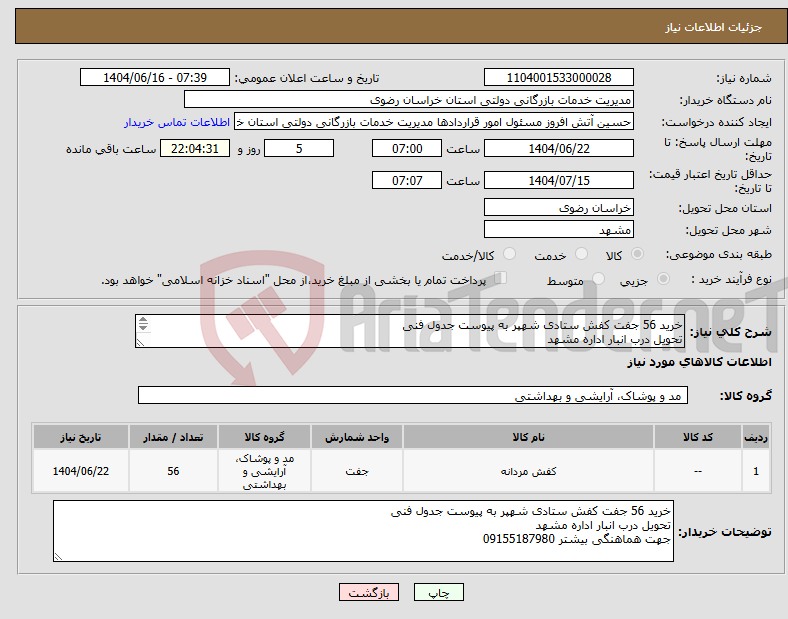 تصویر کوچک آگهی نیاز انتخاب تامین کننده-خرید 56 جفت کفش ستادی شهپر به پیوست جدول فنی تحویل درب انبار اداره مشهد جهت هماهنگی بیشتر 09155187980