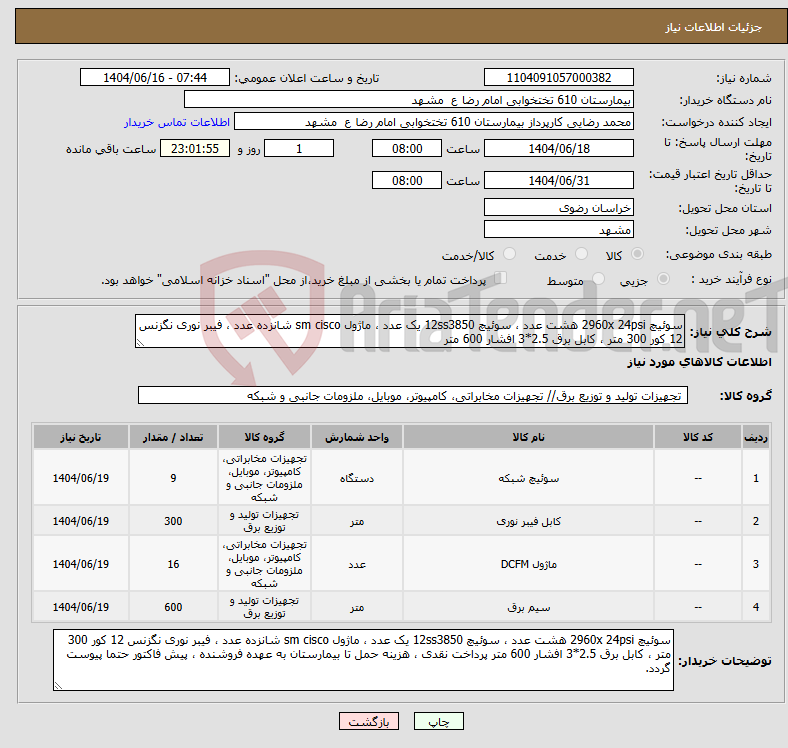 تصویر کوچک آگهی نیاز انتخاب تامین کننده-سوئیچ 2960x 24psi هشت عدد ، سوئیچ 12ss3850 یک عدد ، ماژول sm cisco شانزده عدد ، فیبر نوری نگزنس 12 کور 300 متر ، کابل برق 2.5*3 افشار 600 متر