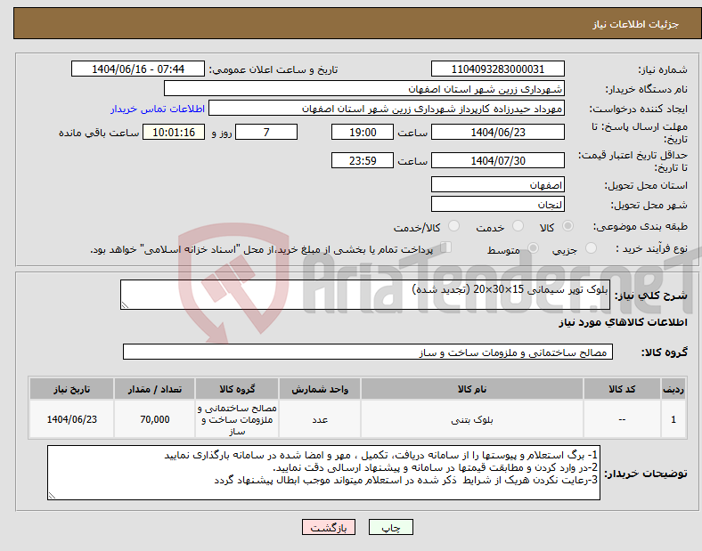 تصویر کوچک آگهی نیاز انتخاب تامین کننده-بلوک توپر سیمانی 15×30×20 (تجدید شده)