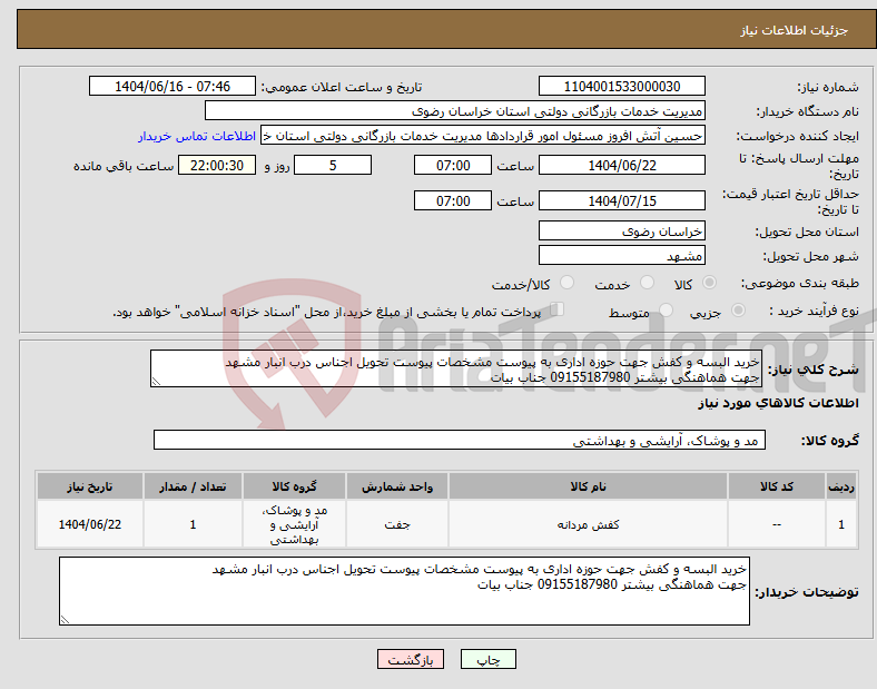تصویر کوچک آگهی نیاز انتخاب تامین کننده-خرید البسه و کفش جهت حوزه اداری به پیوست مشخصات پیوست تحویل اجناس درب انبار مشهد جهت هماهنگی بیشتر 09155187980 جناب بیات