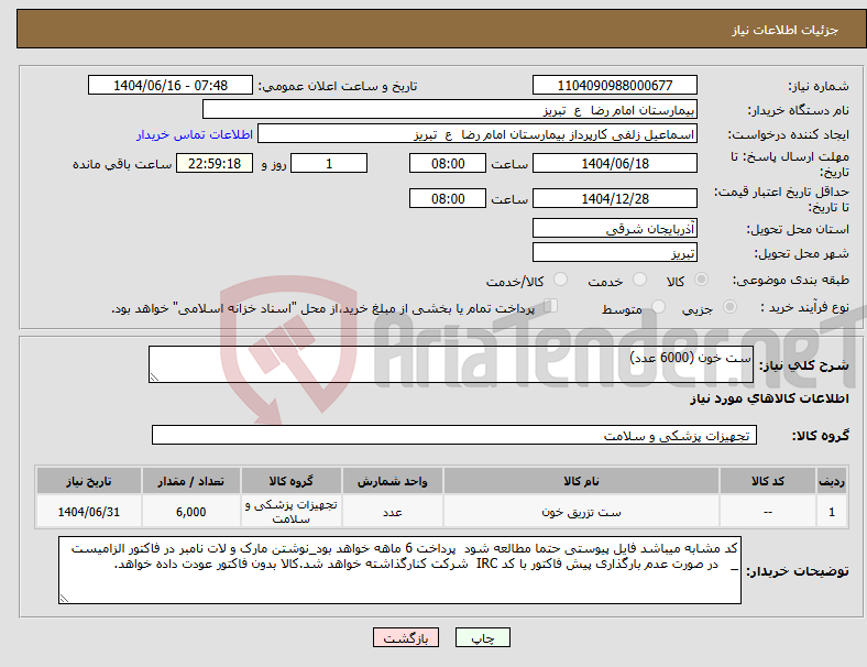 تصویر کوچک آگهی نیاز انتخاب تامین کننده-ست خون (6000 عدد)